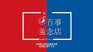 百事盖念店策划方案-28P