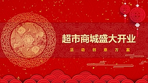 超市商城盛大开业仪式活动创意案