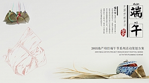 端午节趣味亲子游园会系列(浓情端午 粽叶飘香主题)活动策划方案