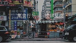 夏日港风复古烧烤电音节