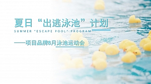 夏日“出逃泳池”计划—项目品牌8月泳池运动会活动策划方案