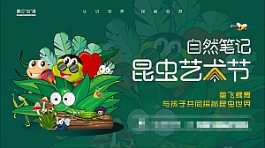 夏日“虫”逢 昆虫艺术节