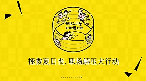 商业广场拯救夏日丧.职场解压大行动活动策划方案