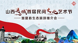 山西运城首届民间文化艺术节暨夏县生态旅游推介会