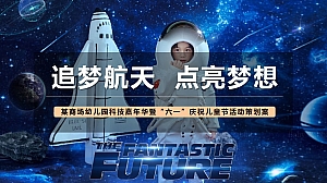 某商场幼儿园科技嘉年华暨“六一”庆祝儿童节活动策划案