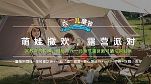某教育机构幼儿园地产六一儿童节露营派对活动策划案