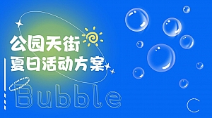 龙湖公园天街夏日档活动方案