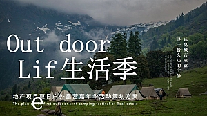 地产项目夏日户外露营嘉年华(Out Door Life生活季主题)活动策划方案