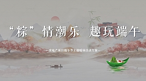 (粽”情潮乐 趣玩端午)房地产项目端午节主题暖场活动方案