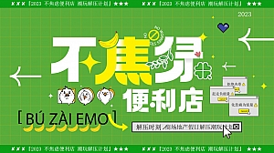 2023年不焦虑便利店-商场地产五一五四六一潮玩解压计划夏日集市方案