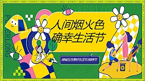 2023年绿城美好生活节仲夏淄博烧烤音乐节