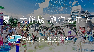2023年商场地产-夏日夏季泳池泡泡派对水上乐园音乐烧烤嘉年华活动方案