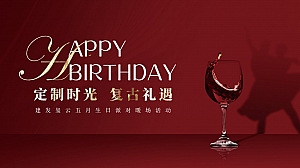 2023年夏季浪漫复古住房地产圈层生日会活动策划方案