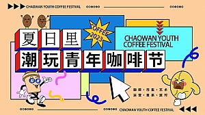 2023年夏日里潮玩青年咖啡节