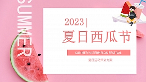 2023年夏日西瓜节夏季主题活动方案