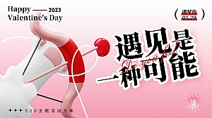 2023年遇见你也是一种可能I520夏日狂欢派对情人节