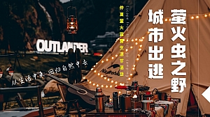 2023年仲夏萤火露营生活节