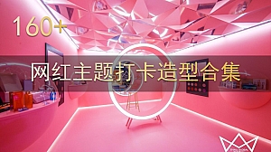 160份地产商场广场网红拍照打卡主题引流创意形式样式合集方案