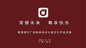 高端银行最强银行开业庆典活动策划方案