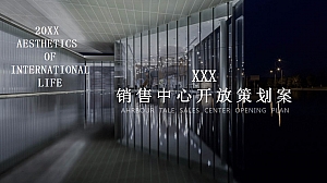 奢侈品美学奖赏之夜-高端地产销售中心开放策划