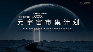 元宇宙市集造势活动-108P