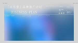 冰箱家用电器品牌推广计划