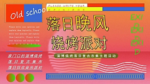 地产项目淄博烧烤落日复古市集活动策划案