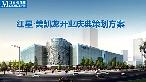 红星·美凯龙开业庆典方案