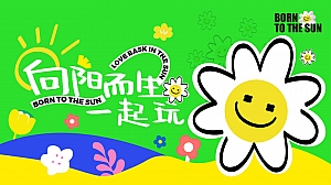 商业广场向阳而生一起玩营销活动方案