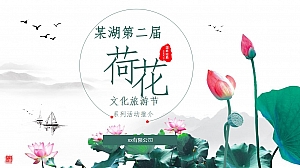 文旅景区第二届荷花文化旅游节活动推介方案