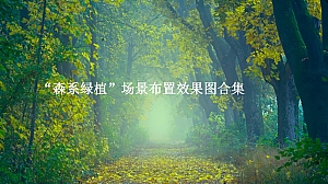 “森系绿植”场景布置效果图合集