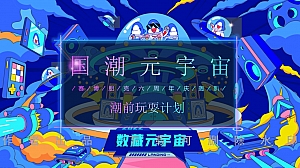 【国潮元宇宙】赛博朋克主题周年庆(王者荣耀电竞游戏)