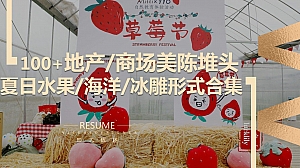 100+地产商场美陈堆头夏日水果海洋冰雕创意形式合集