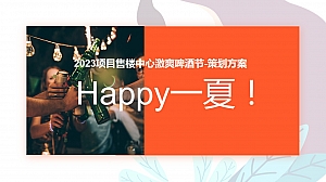 2023夏季啤酒节活动策划方案