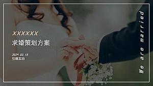 Wedding party求婚派对活动策划方案