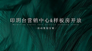 地产项目营销中心开放暨浪漫人居生活体验馆启幕-94P
