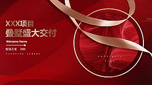 房地产喜庆品质交付活动策划案