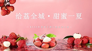 房地产夏日荔枝主题(给“荔”全城,甜蜜一夏)暖场活动方案