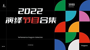 精选演绎节目合集|高端氛围互动科技