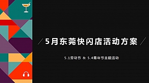 某潮玩品牌线下快闪店活动策划方案