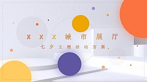 七夕情人节网红汽水主题活动策划方案