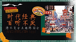 时代经典 百听不厌 致敬港乐复古主题活动方案