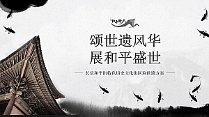 世界遗产活动方案