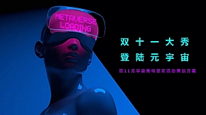 双十一元宇宙秀场狂欢活动策划方案