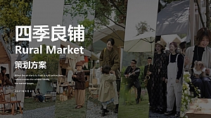 四季良铺乡村市集策划方案-乡野集市乡村振兴嘉年华乡村游园会