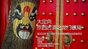 徒步团建京西古道之龙门镖局