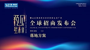 高端商业地产招商大会活动策划方案
