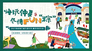 【嗨玩仲夏 尽情FUN粽】202X地产端午小长假嘉年华活动