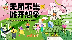 【无所不集 摊开想象】春季户外市集露营生活节活动策划方案