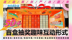 50+盲盒抽奖趣味互动形式创意灵感合集